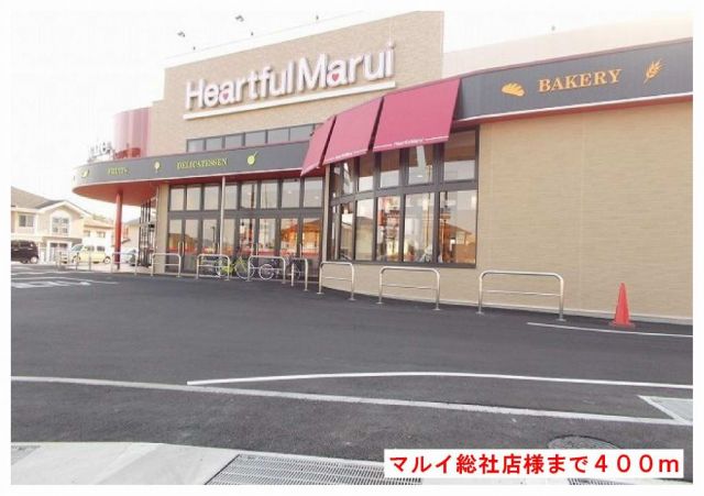 スーパー　マルイ総社店様（スーパー）まで400m