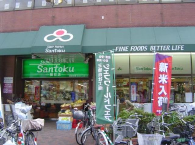 スーパー　スーパーマーケット三徳関町店（スーパー）まで274m