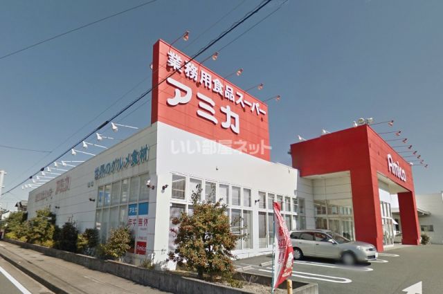 スーパー　業務用食品スーパー アミカ 浜松店（スーパー）まで1027m