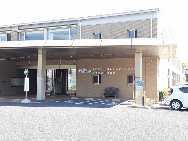 その他　小牧西部コミュニティセンター（その他）まで600m