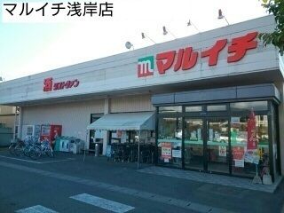 スーパー　マルイチ浅岸店（スーパー）まで330m