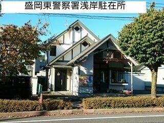 警察署・交番　岩手県警浅岸派出所（警察署・交番）まで360m