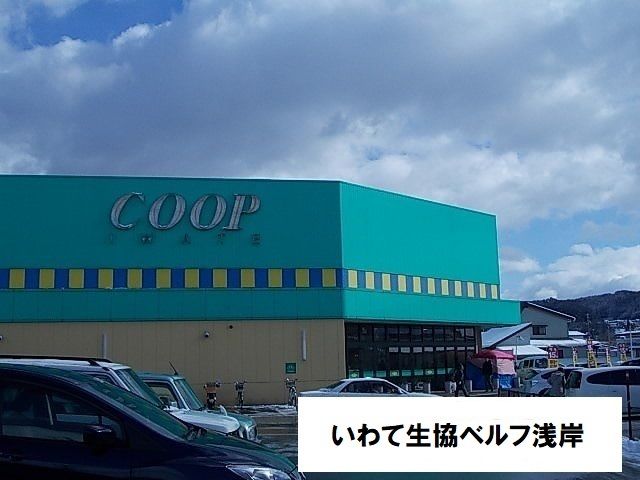 スーパー　いわて生協ベルフ山岸店（スーパー）まで1100m