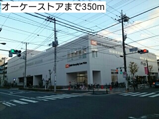 スーパー　オーケーストア（スーパー）まで350m