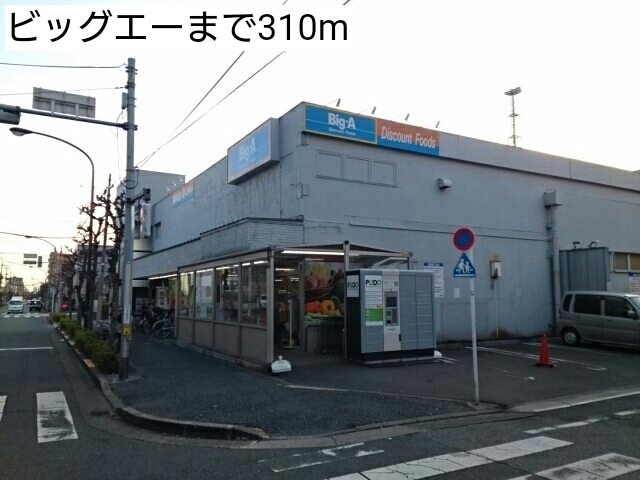 スーパー　ビッグエー（スーパー）まで310m