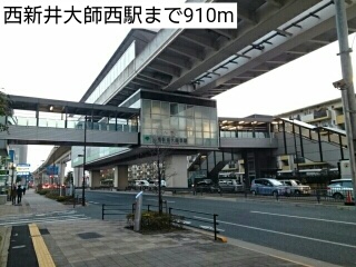 その他　西新井大師西駅（その他）まで910m