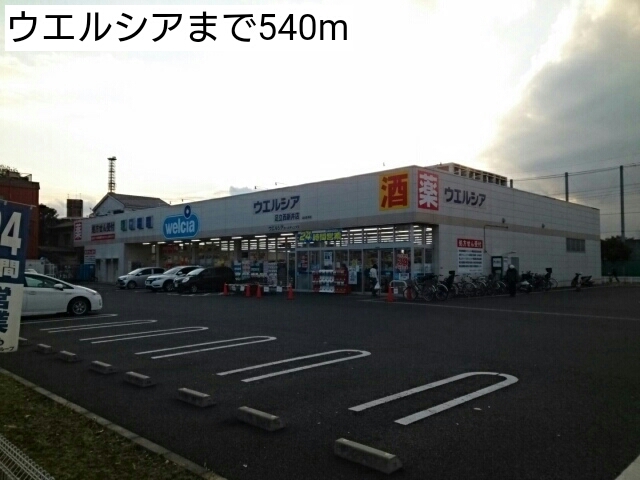 ドラックストア　ウエルシア（ドラッグストア）まで540m