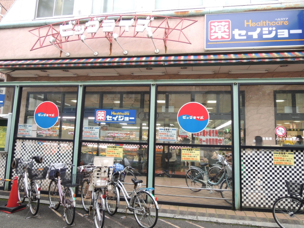 スーパー　ビッグライズ 羽田店（スーパー）まで327m