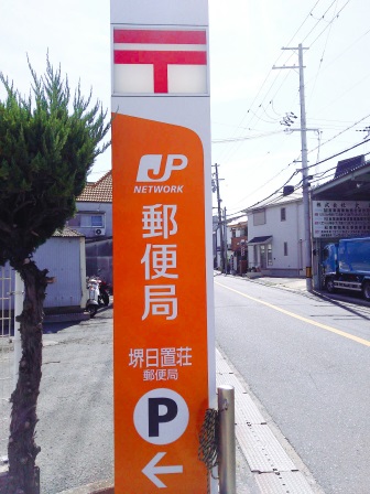 郵便局　堺日置荘郵便局（郵便局）まで521m