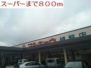 スーパー　マルキョウ（スーパー）まで800m