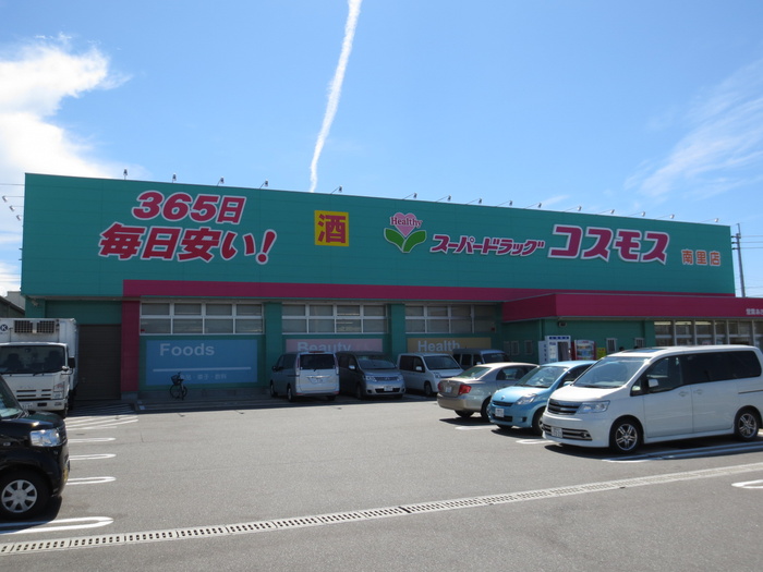 ドラックストア　ドラッグコスモス南里店（ドラッグストア）まで400m