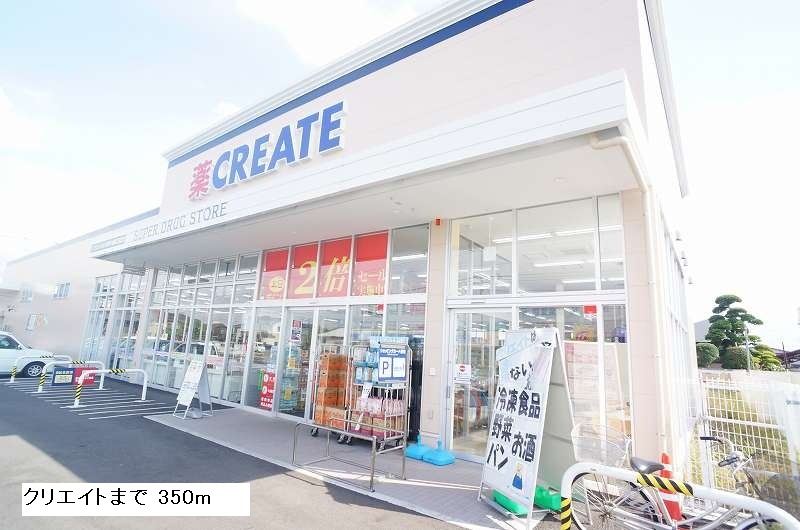 ドラックストア　クリエイト（ドラッグストア）まで350m