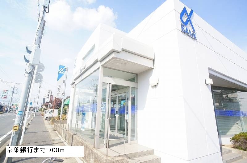 銀行　京葉銀行（銀行）まで700m