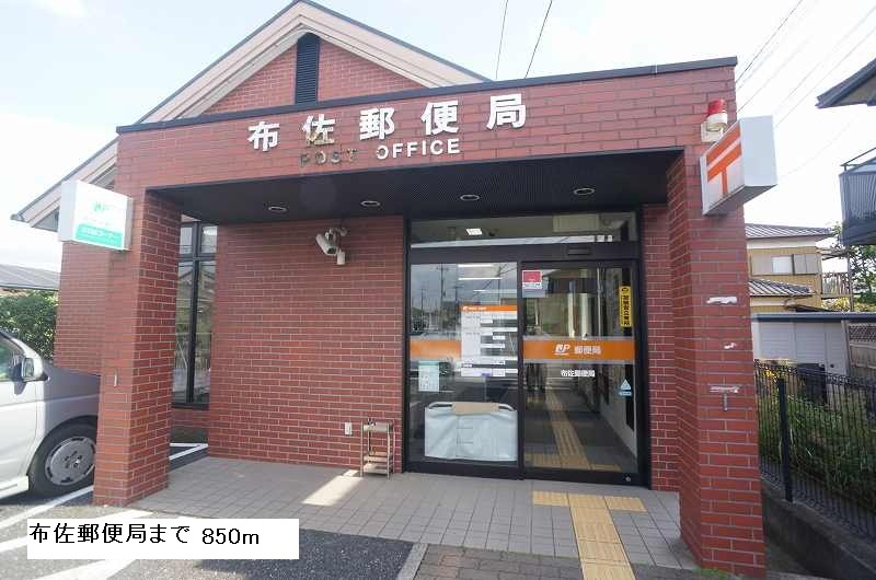 郵便局　布佐郵便局（郵便局）まで850m