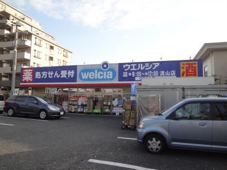 ドラックストア　ウエルシア流山薬局（ドラッグストア）まで277m