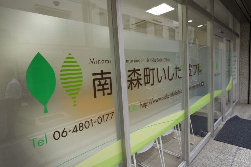 病院　南森町いしだ皮フ科（病院）まで765m