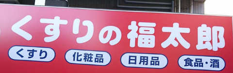 ドラックストア　くすりの福太郎江戸川橋店（ドラッグストア）まで409m
