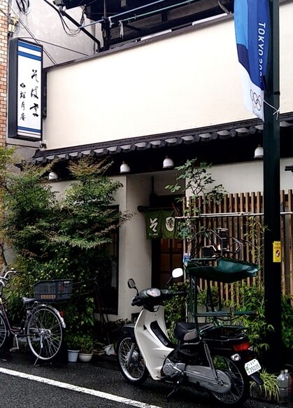 飲食店　松月庵（飲食店）まで633m