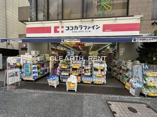 ドラックストア　ココカラファイン 大岡山店（ドラッグストア）まで469m