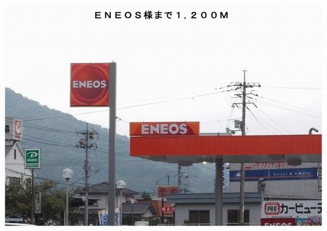 その他　ＥＮＥＯＳ様（その他）まで1200m