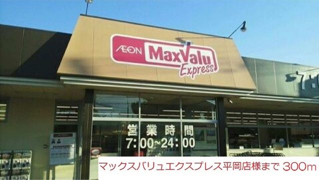 スーパー　マックスバリュエクスプレス平岡（スーパー）まで300m