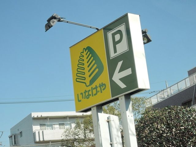 スーパー　いなげや（スーパー）まで1200m