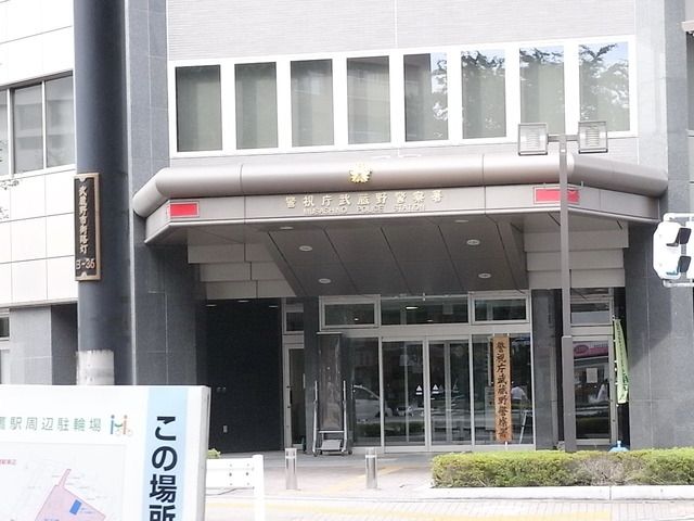 警察署・交番　武蔵野警察署（警察署・交番）まで1000m