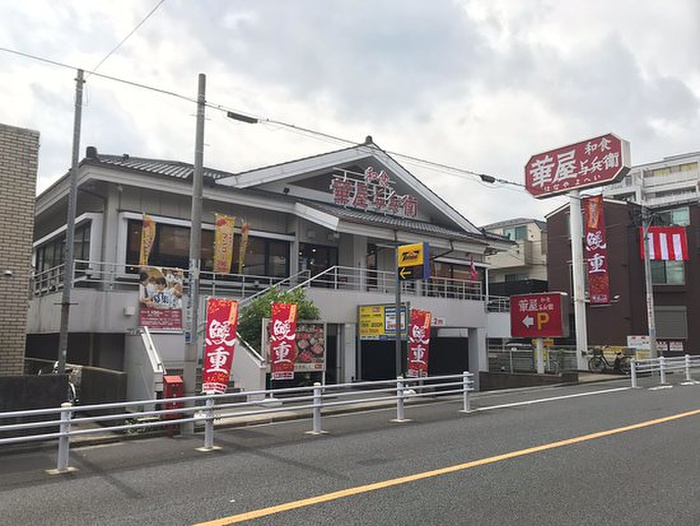飲食店　華屋与兵衛 目黒八雲店（飲食店）まで523m