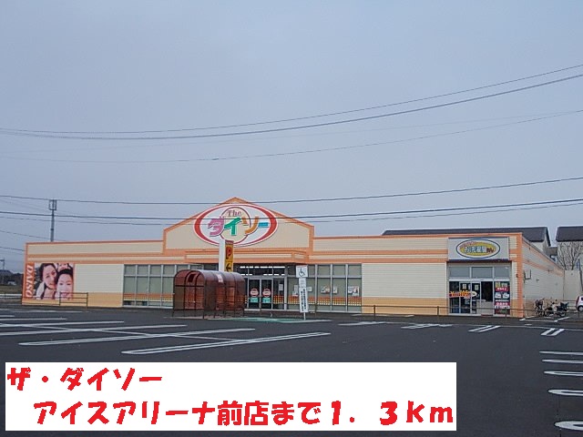 その他　ザ・ダイソーアイスアリーナ店（その他）まで1300m