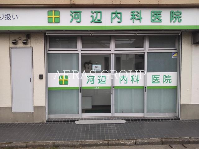 病院　河辺内科医院（病院）まで112m