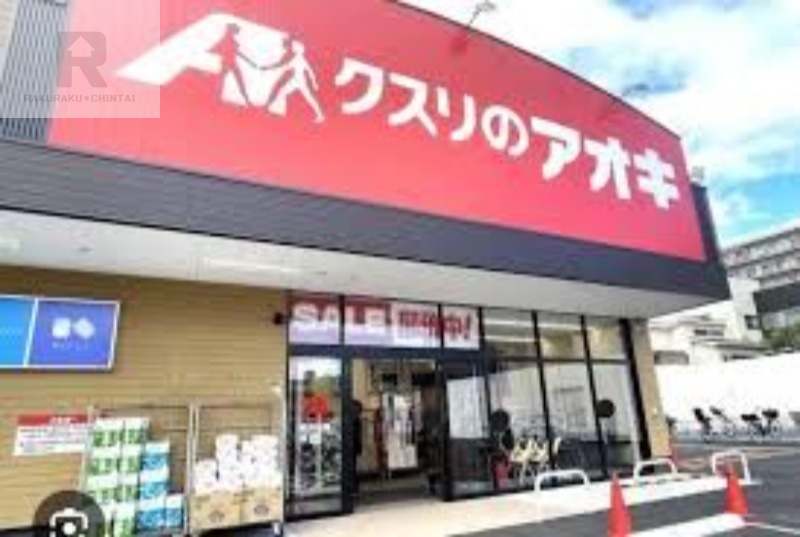 ドラックストア　クスリのアオキ箱殿店（ドラッグストア）まで595m