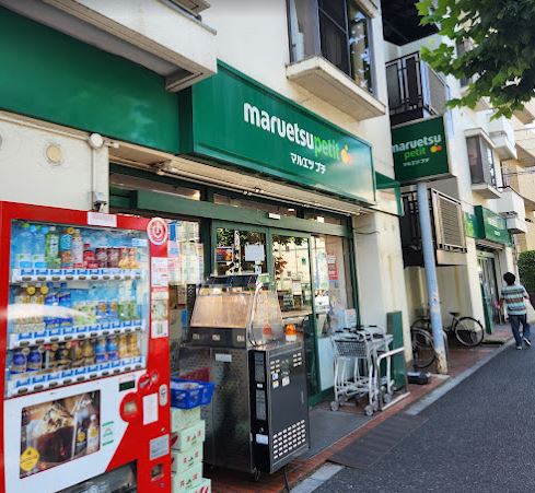 スーパー　マルエツプチ西新宿三丁目店（スーパー）まで268m