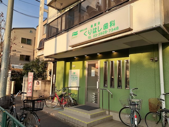 病院　くりはし歯科（病院）まで437m