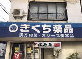 ドラックストア　菊池薬品（ドラッグストア）まで488m