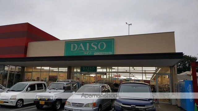 その他　ダイソー（その他）まで545m