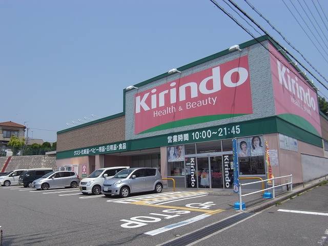 ドラックストア　キリン堂 大久保店（ドラッグストア）まで544m