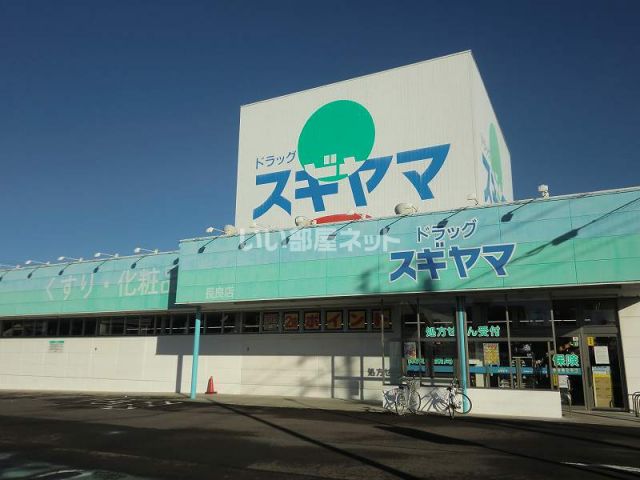ドラックストア　ドラッグスギヤマ長良店（ドラッグストア）まで683m