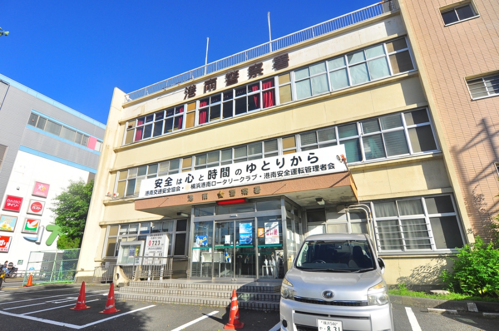 警察署・交番　港南警察署（警察署・交番）まで630m