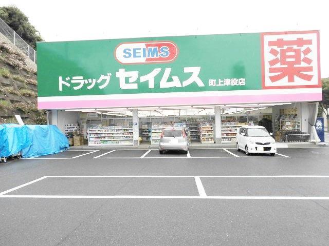 ドラックストア　ドラッグセイムス町上津役店（ドラッグストア）まで450m