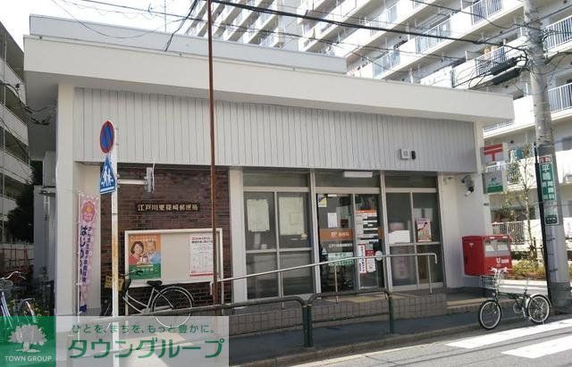 郵便局　江戸川東篠崎郵便局（郵便局）まで752m