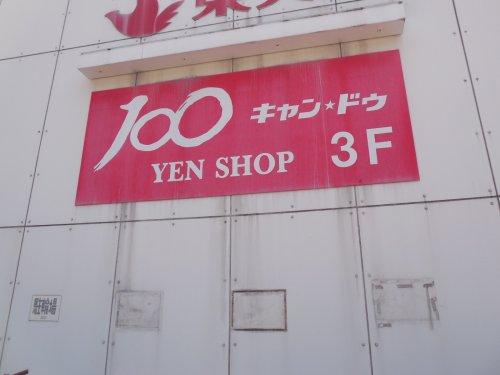 その他　キャンドゥ 深川店（その他）まで624m