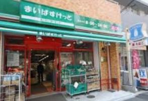スーパー　まいばすけっと千駄木3丁目店（スーパー）まで194m