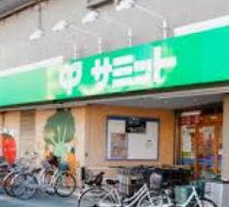 スーパー　サミットストア千駄木店（スーパー）まで224m