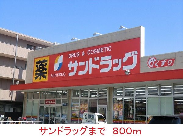 ドラックストア　サンドラッグ（ドラッグストア）まで800m
