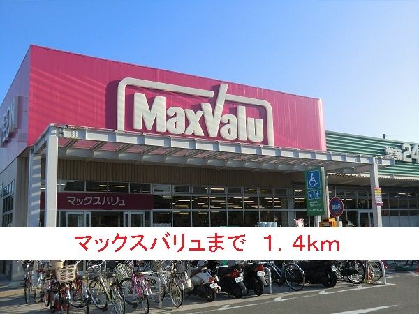スーパー　マックスバリュ（スーパー）まで1400m