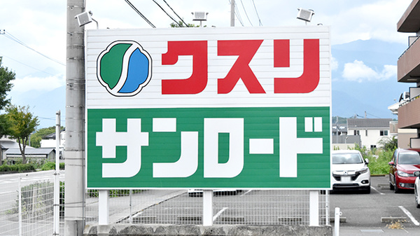 ドラックストア　クスリのサンロード敷島東店（ドラッグストア）まで980m