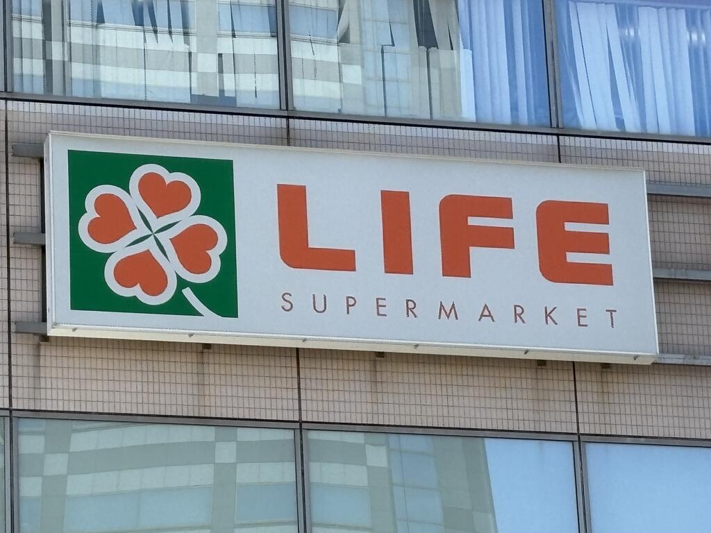 スーパー　ライフ池袋三丁目店（スーパー）まで385m