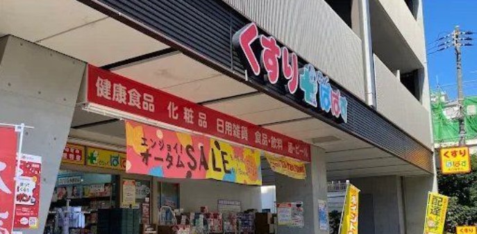 ドラックストア　どらっぐぱぱす要町駅前店（ドラッグストア）まで254m