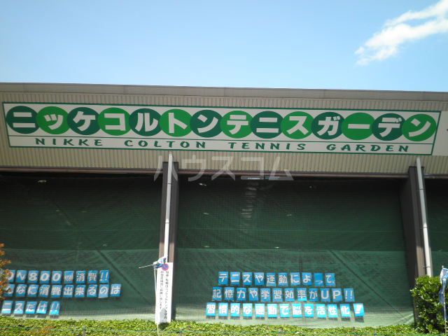 その他　ニッケコルトンテニスガーデン（その他）まで367m