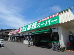 スーパー　業務スーパー 三馬店（スーパー）まで121m